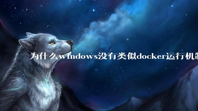为什么windows没有类似docker运行机制？
